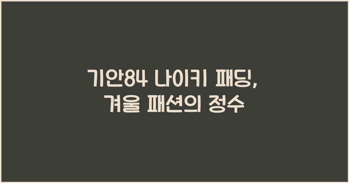 기안84 나이키 패딩
