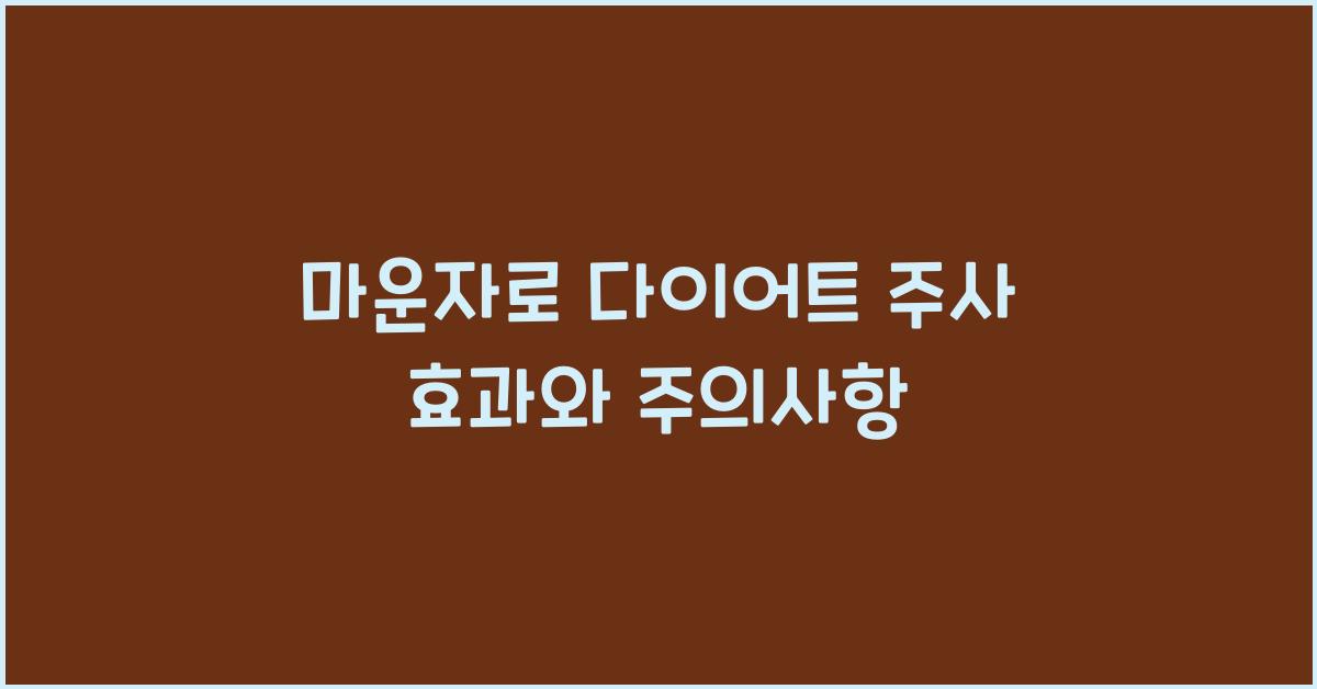 마운자로 다이어트 주사