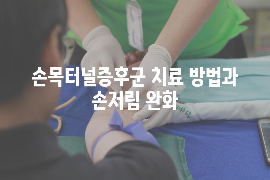 손목터널증후군 치료 방법과 손저림 완화