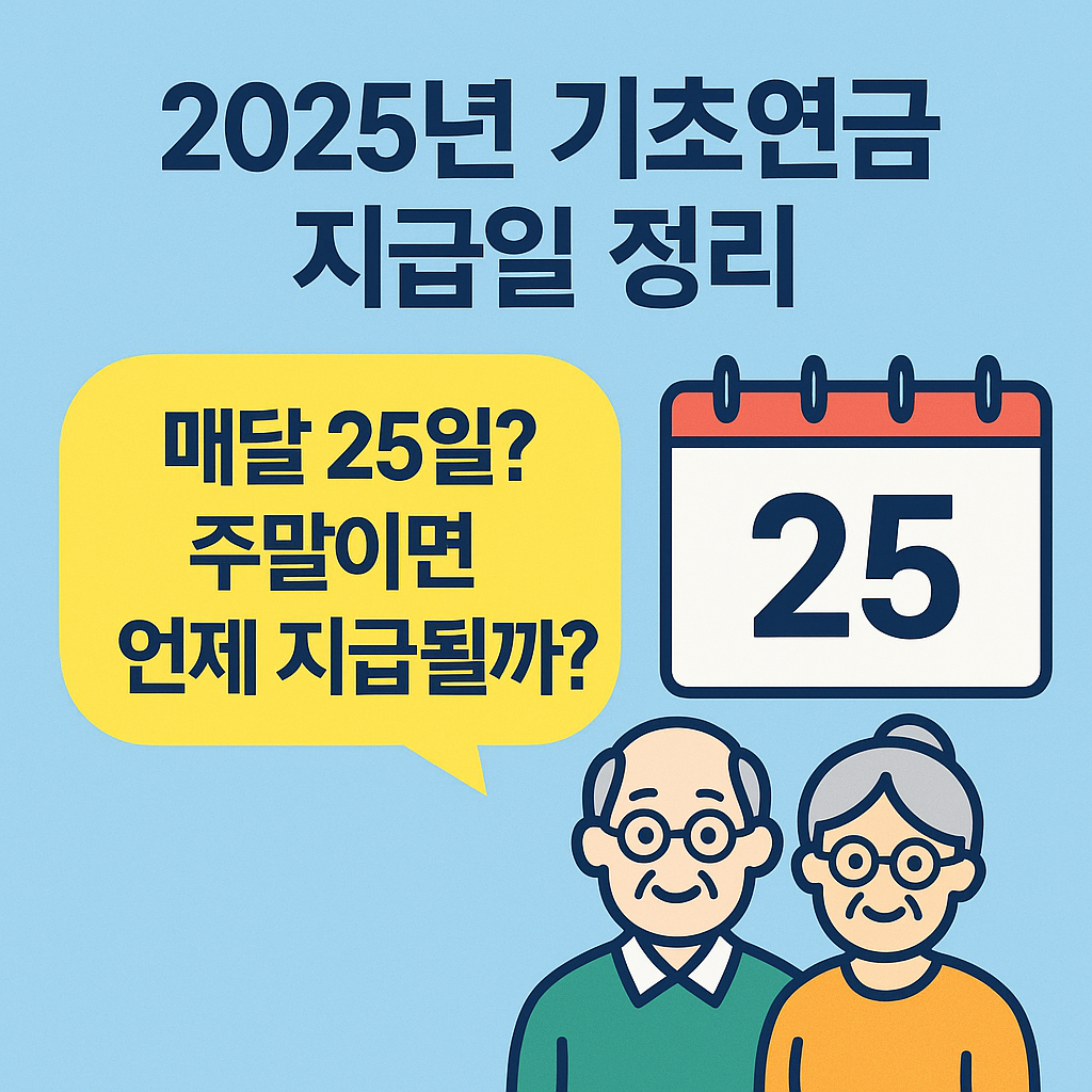 2025년 기초연금 지급일 총정리 📅|매월 언제 들어오나?