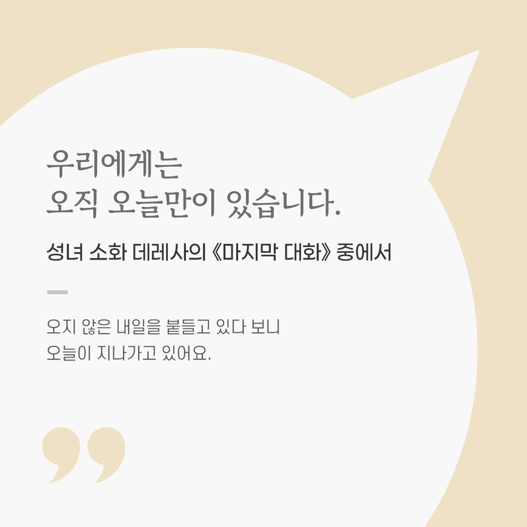 용기를 전하는 가톨릭 말씀 카드, 위로와 힘이 되는 좋은 글