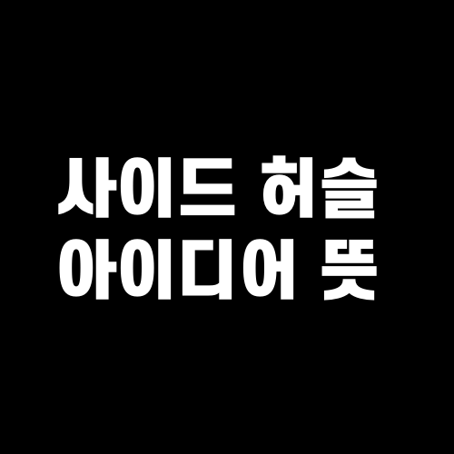 사이드 허슬 아이디어 뜻
