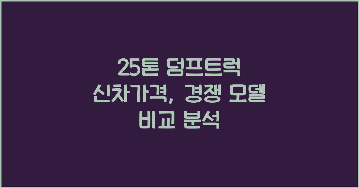 25톤 덤프트럭 신차가격