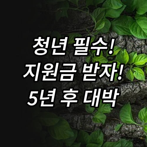 정부 기여금 받는 2025 청년도약계..