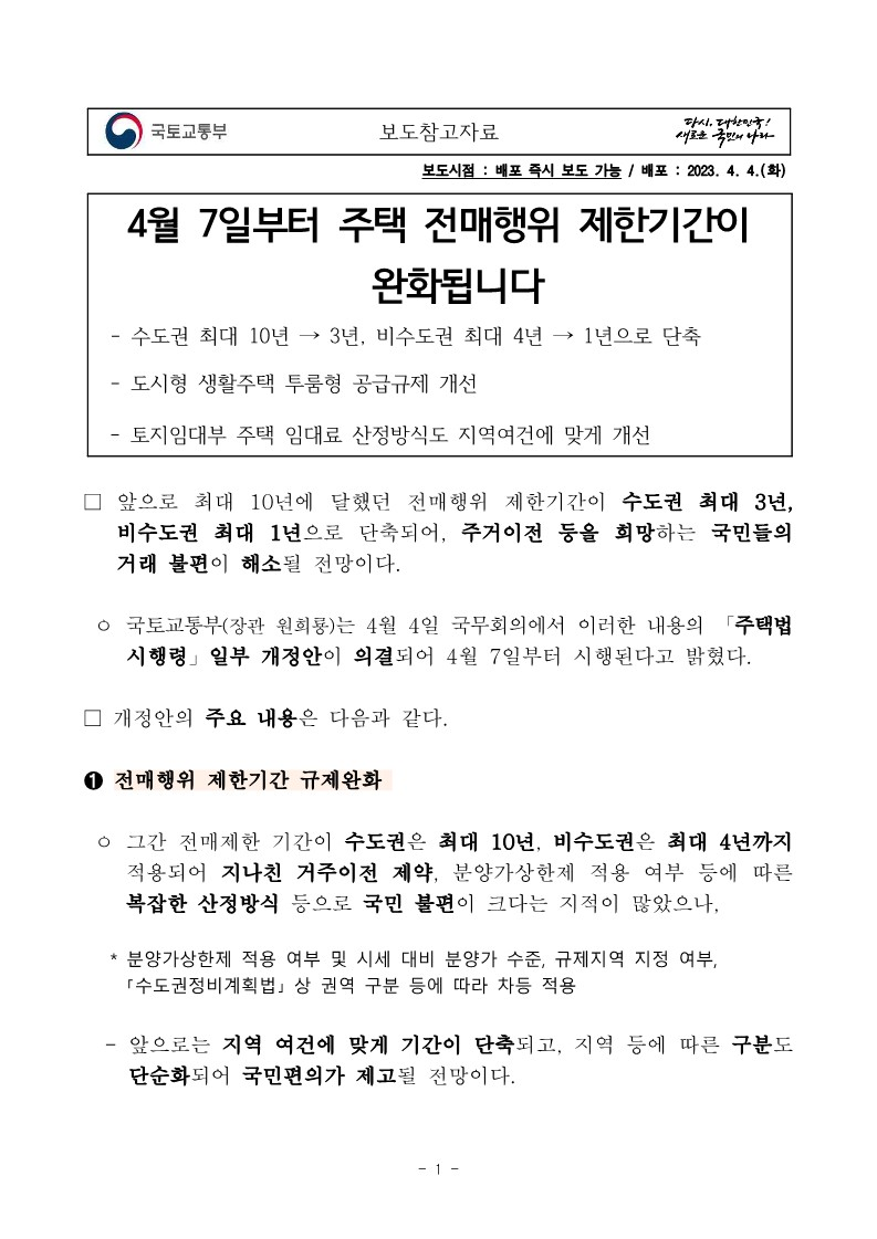 분양권 전매 완화 입주권 주택 전매행위 제한기간 총정리
