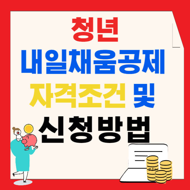 청년내일채움공제 2023년 달라진 자격조건 및 신청방법