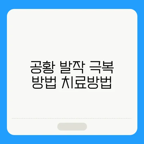공황 발작 극복 방법 치료방법