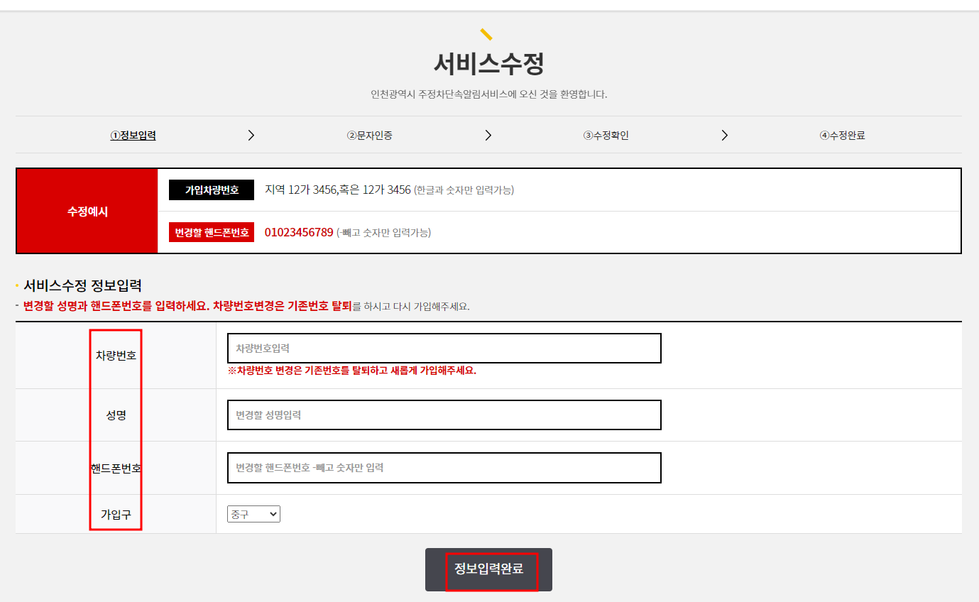 인천시 주정차단속 알림서비스 수정하기