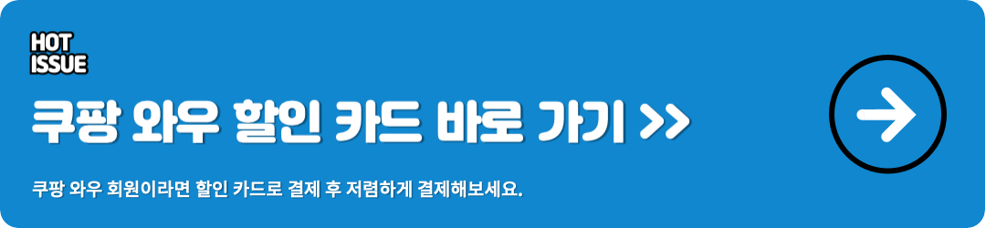 쿠팡 와우 할인카드