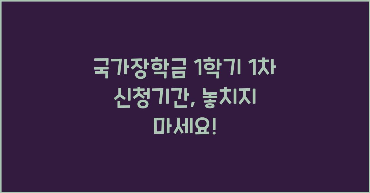 국가장학금 1학기 1차 신청기간