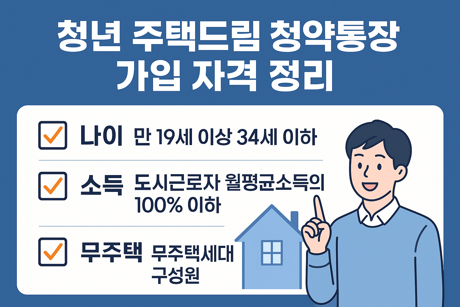 청년 주택드림 청약통자 가입 대상자