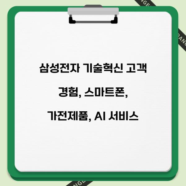 삼성전자 기술혁신 고객 경험