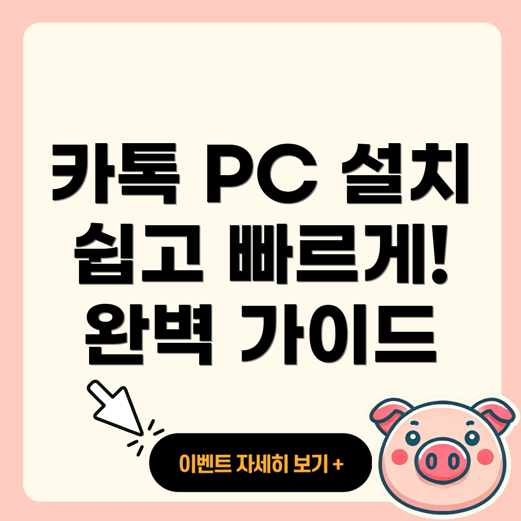 카카오톡 PC 버전 설치