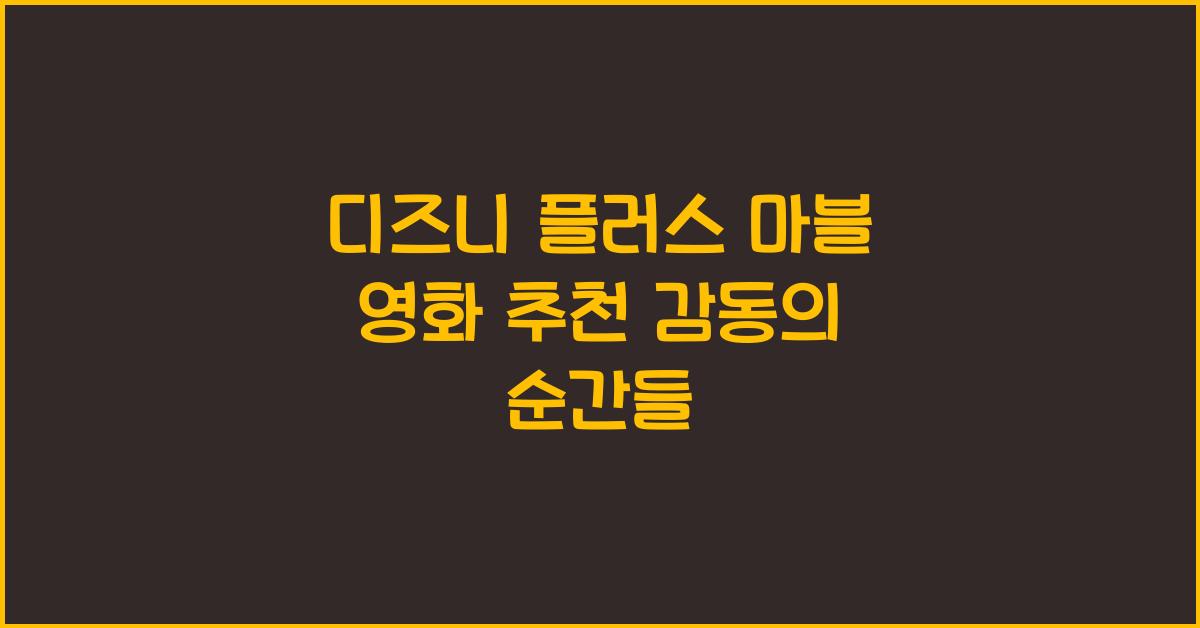 디즈니 플러스 마블 영화 추천