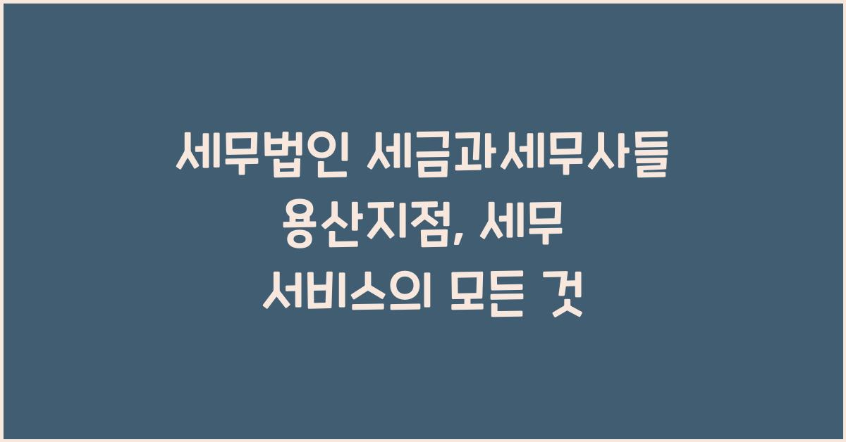 세무법인 세금과세무사들 용산지점