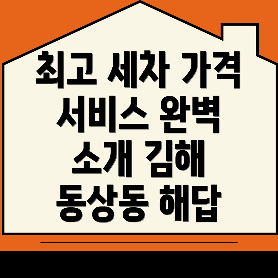김해시 동상동 세차장