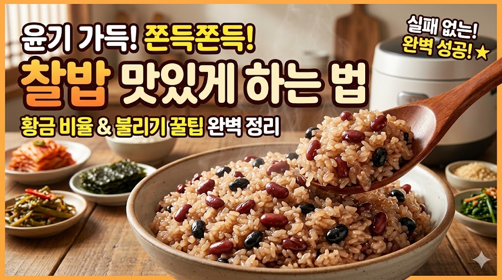 찰밥 맛있게 하는법