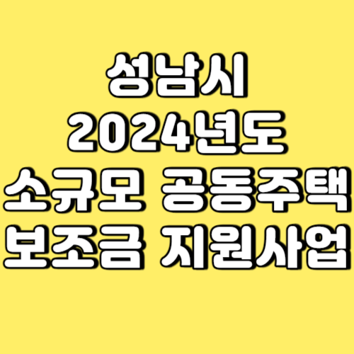 성남시 2024년도 소규모 공동주택 보조금 지원사업 썸네일