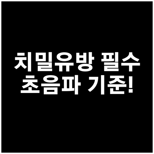치밀 유방이라면 유방암 검진 추가 초..