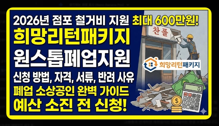 점포 철거비 지원 신청 [최대 600만원] 2026년 지원 대상 및 자격 조건 상세 안내