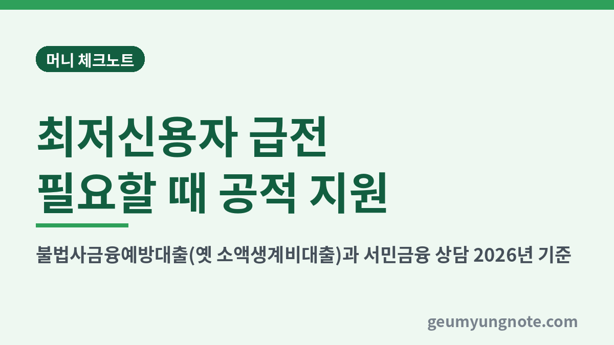 최저신용자 급전 필요할 때 공적 지원 대표 이미지