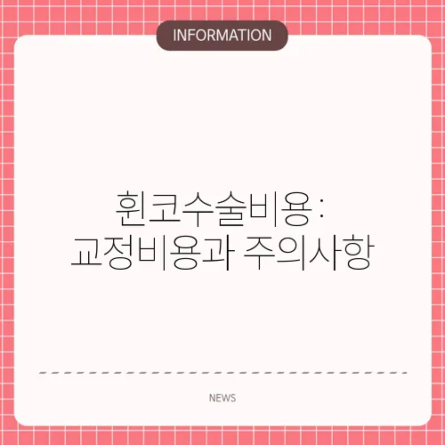 휜코수술비용: 교정비용과 주의사항