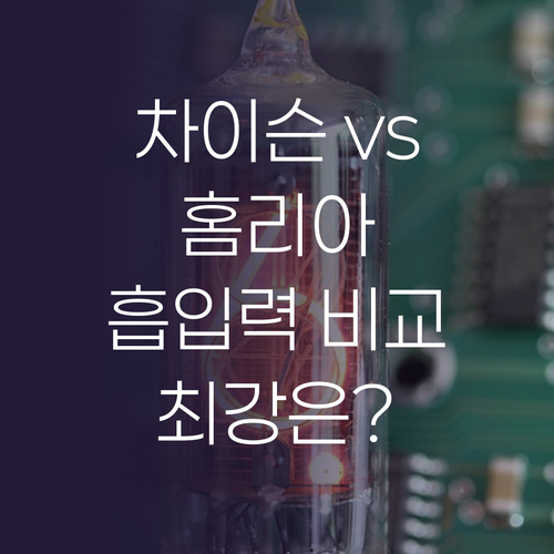 무선 청소기 흡입력 비교 차이슨, 홈..