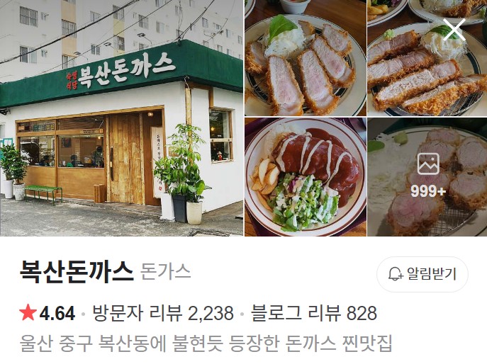 울산 복산돈까스 네이버 플레이스