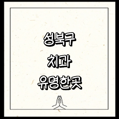 서울 성북구 치과