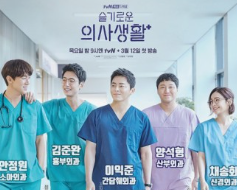 슬기로운 의사생활 포스터 출처 TVN