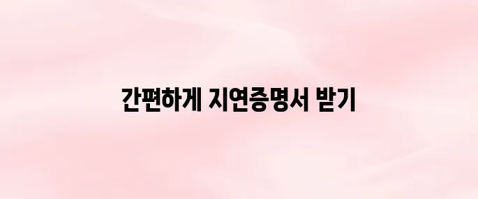 서울교통공사 간편지연증명서 발급방법 안내