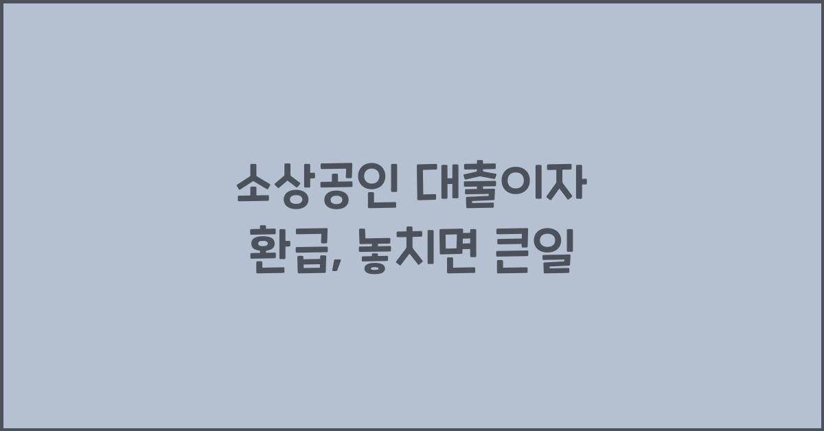 소상공인 대출이자 환급