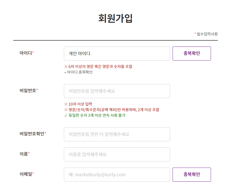 마켓컬리-회원가입-방법