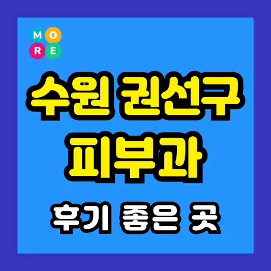수원 권선구 피부과 후기 좋고 잘하는 TOP 3곳 추천 근처 전문의 병원