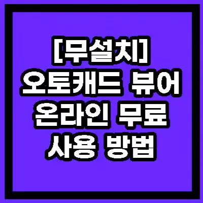 오토캐드 뷰어 온라인