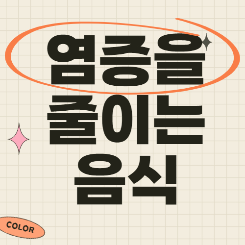 염증을 줄이는 음식