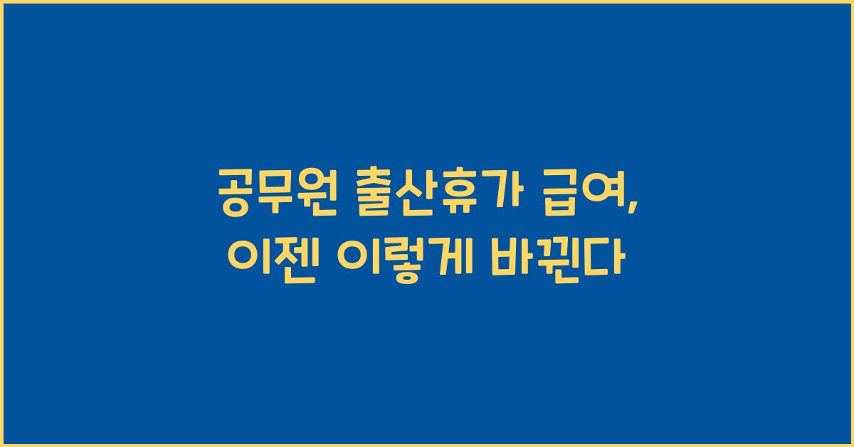 공무원 출산휴가 급여