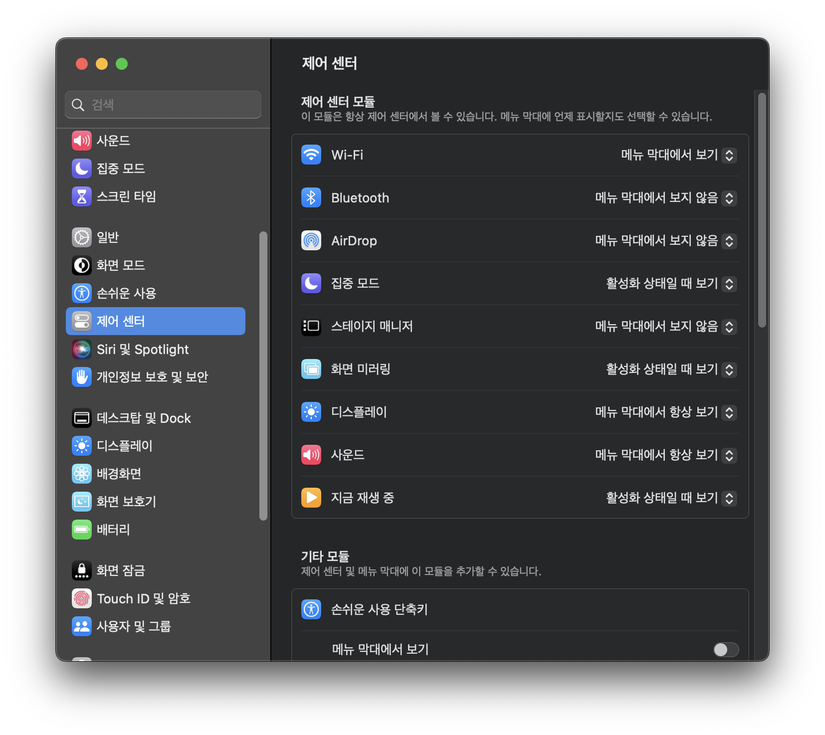 시스템-설정에서-제어-센터의-모습이다.