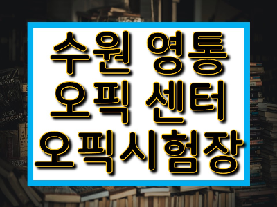 수원 영통 오픽 센터 시험장 정보