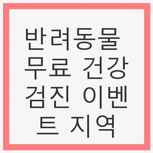 반려동물 건강의 중요성