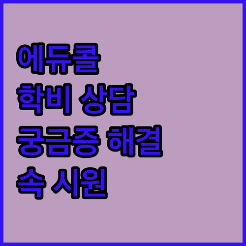 교육부, 0079에듀콜 전화 상담! ..