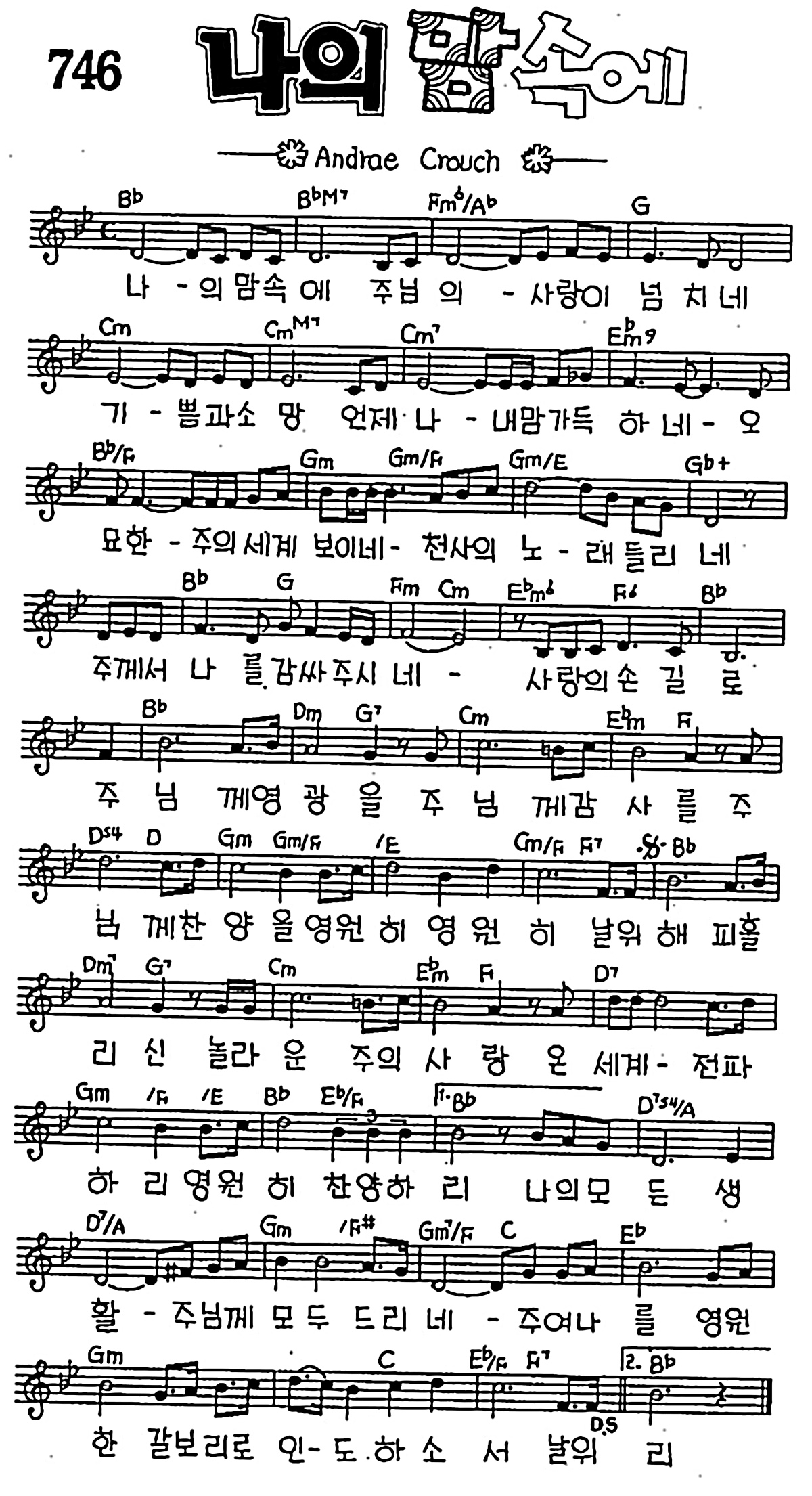 [CCM] 나의 맘속에 주님의 사랑이(나의 맘속에) #악보,가사,MP3 다운로드