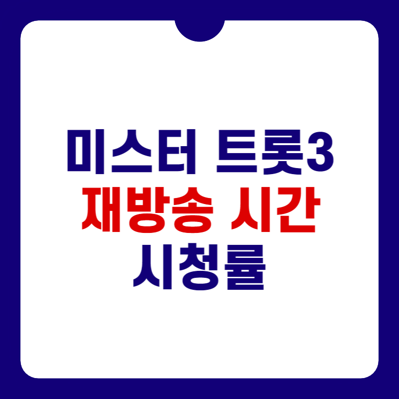 미스터트롯3-재방송-시간-대표-사진