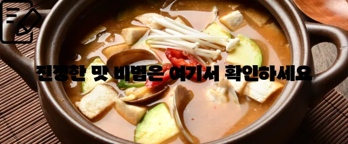 된장찌개 맛있게 끓이는 방법 이것만 보세요