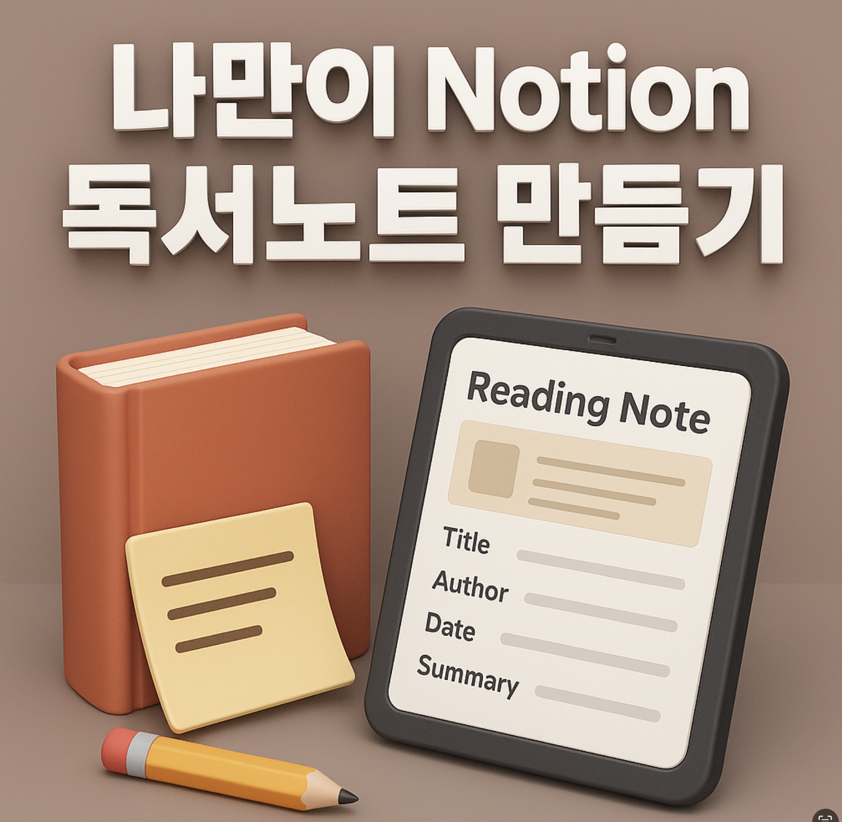 나만의 Notion 독서노트 만들기