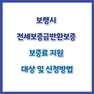 보령시-전세보증금반환보증-보증료지원-썸네일