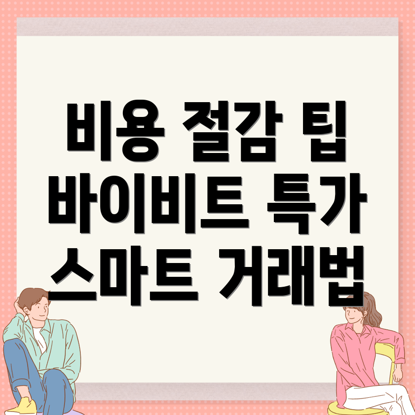 바이비트 수수료 할인