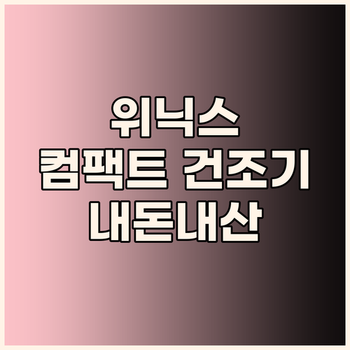 위닉스 컴팩트 건조기 HS3P400-