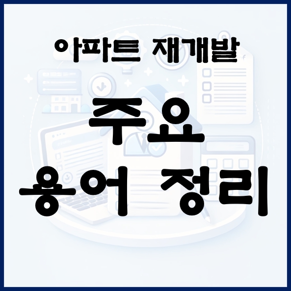 재개발 용어 썸네일