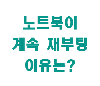 노트북 재부팅 이유 썸네일